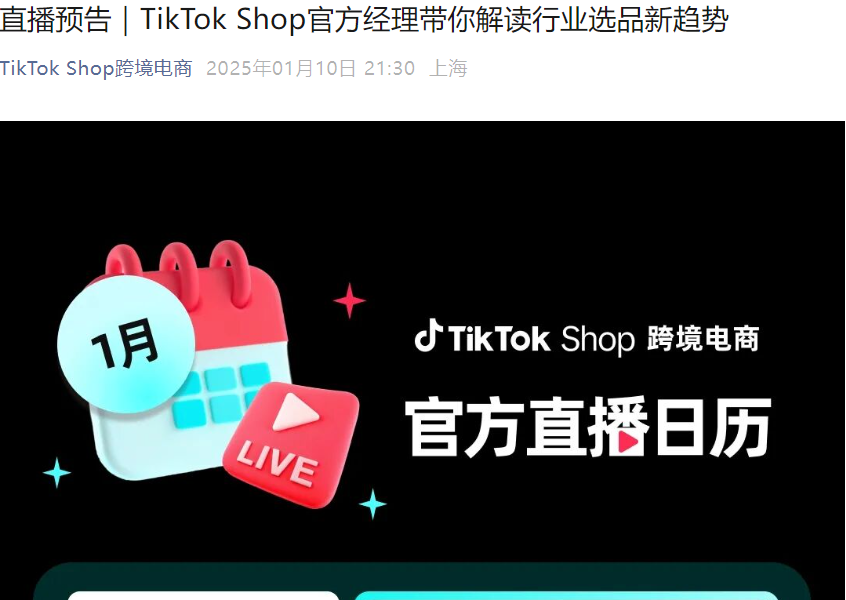 运营指导|TikTok Shop官方直播周:每日15:00经理面对面解析服饰鞋包汽摩等类目选品方法论-文章封面图