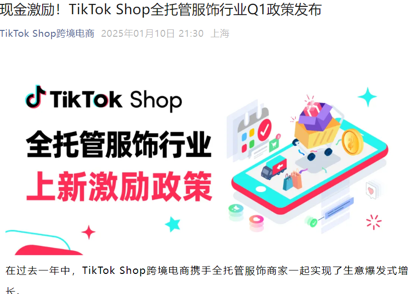 福利信息｜TikTok Shop全托管服饰行业Q1激励：新商入驻奖600美元+商品上新奖1万元