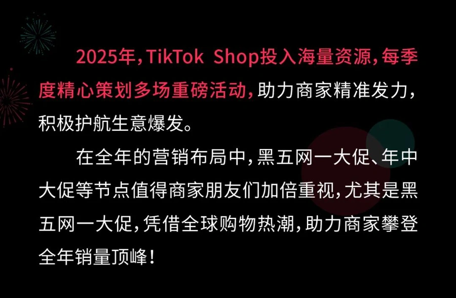 官方资讯｜TikTok Shop跨境电商2025全年营销活动日历发布