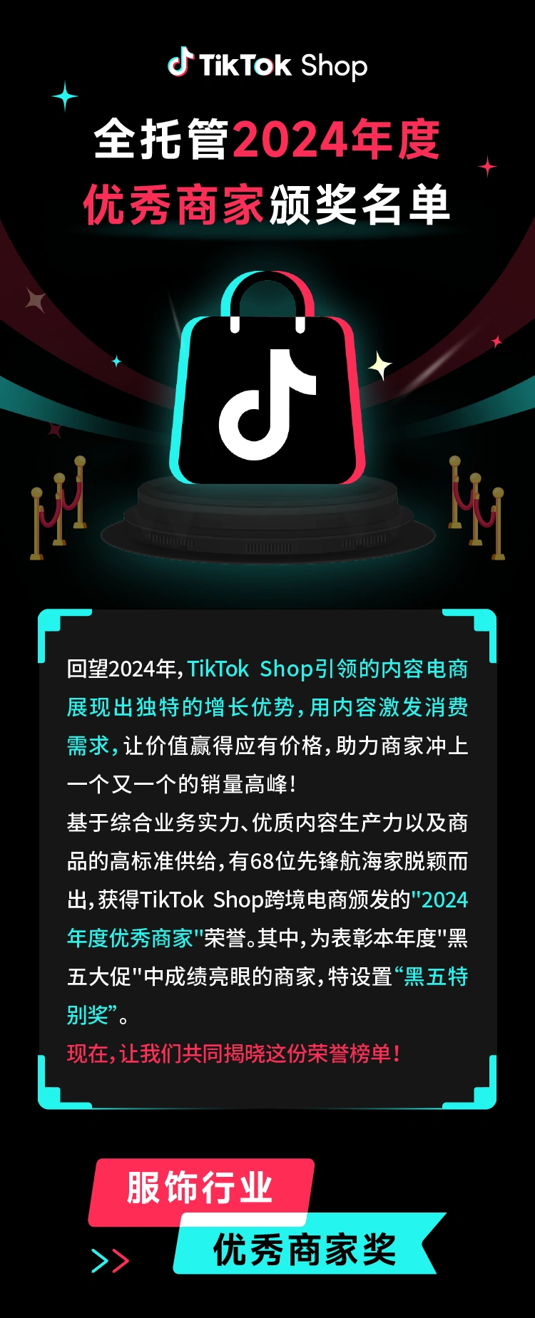 官方资讯｜TikTok Shop公布2024年度全托管优秀商家榜单，68家商家获殊荣