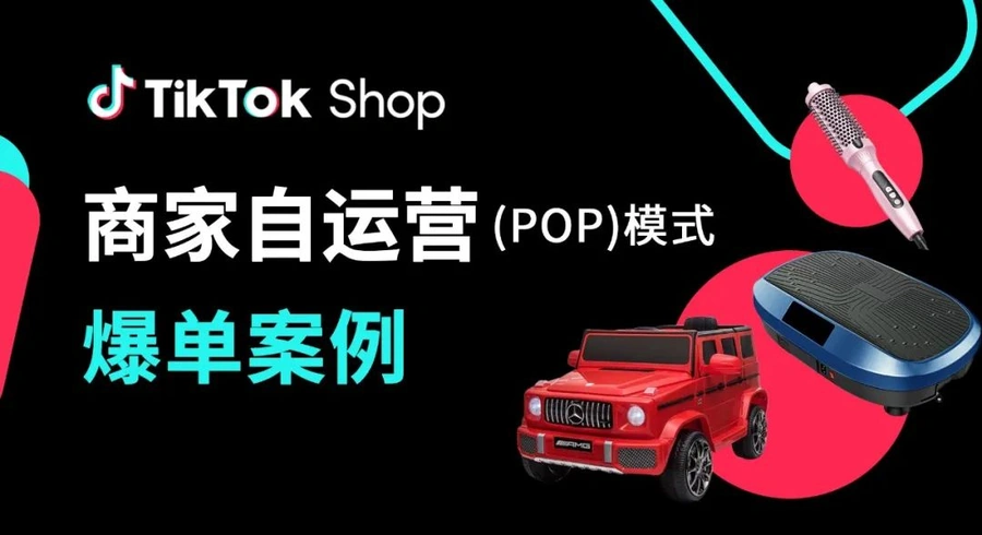 卖家故事|TikTok Shop黑五自播案例:3品牌单日GMV美区前10,自播占比最高27%-文章封面图