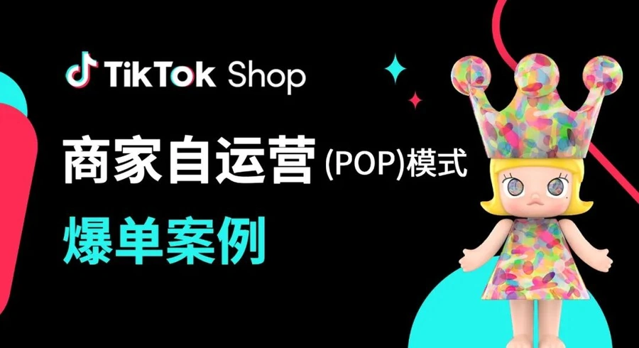卖家故事｜泡泡玛特TikTok Shop美区自播8小时破120万美元创纪录