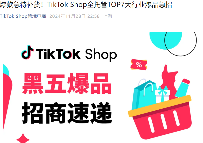 市场趋势｜TikTok Shop全托管黑五7大行业爆品缺货急招 入局享3倍出单流量-文章封面图