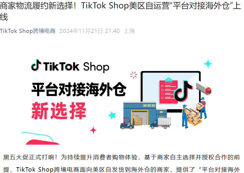 服务动态|TikTok Shop美区上线平台对接海外仓 可豁免虚假履约考核-文章封面图