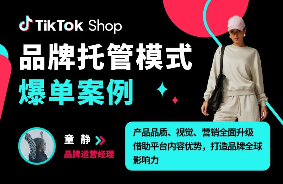 卖家故事｜工厂转型品牌4天爆卖70万美金，TikTok Shop品牌托管模式创增长纪录