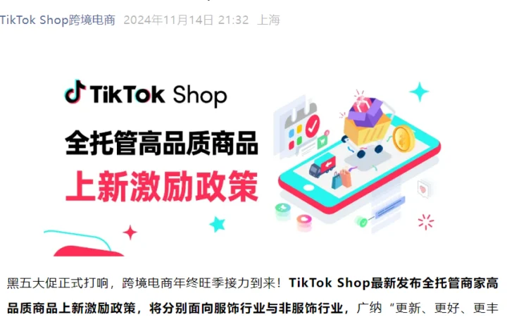福利信息｜TikTok Shop全托管黑五上新激励：服饰最高【15000元】非服饰单月【29000元】