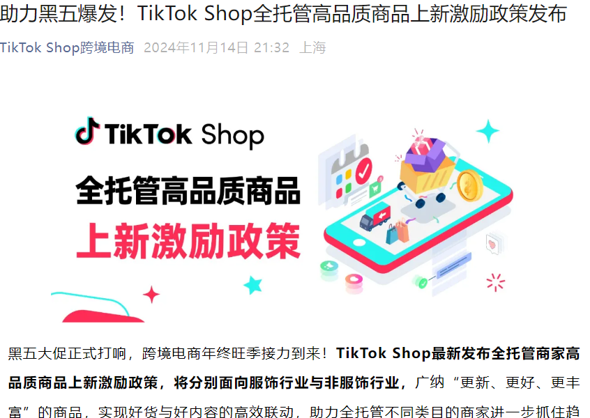 福利信息｜TikTok Shop全托管黑五上新激励：服饰最高【15000元】非服饰单月【29000元】