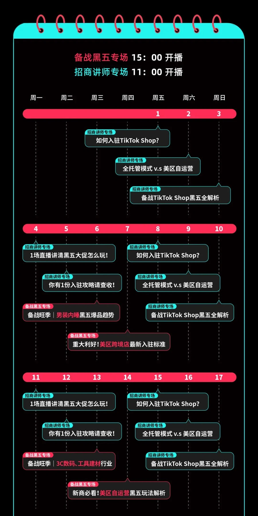 运营指导｜TikTok Shop官方11月黑五备战直播日历：30+经理分享入驻攻略和爆单技巧