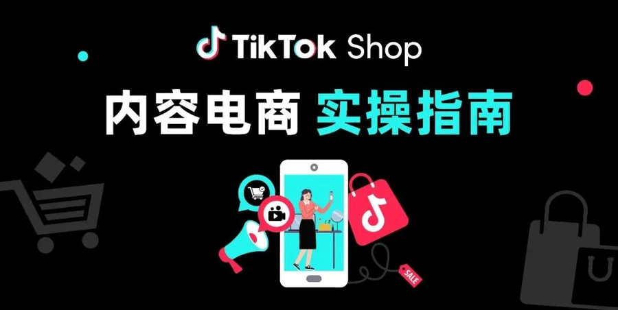 运营指导｜TikTok Shop黑五达人合作全攻略：日联100+达人与4大行业内容公式-文章封面图
