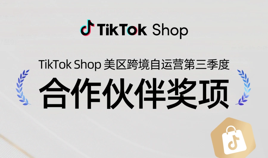 官方活动｜TikTok Shop美区跨境自运营2024年第三季度【16家】优秀合作伙伴名单公布