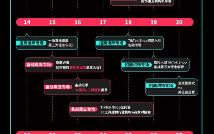 官方活动｜TikTok Shop官方10月黑五备战直播日历发布