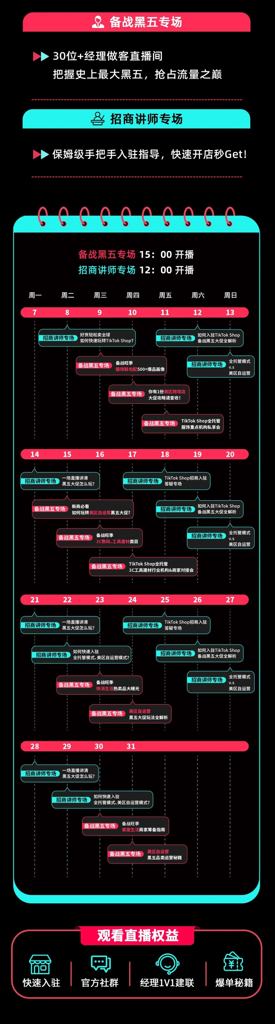 官方活动｜TikTok Shop官方10月黑五备战直播日历发布