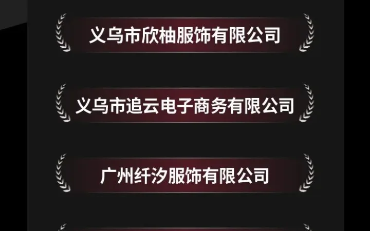 运营指导｜TikTok Shop公布服饰全托管四大奖项25家获奖商家名单
