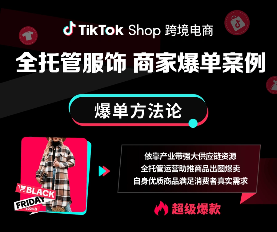 卖家故事｜广州远峰供应链TikTok Shop女装黑五周销增900%达百万单