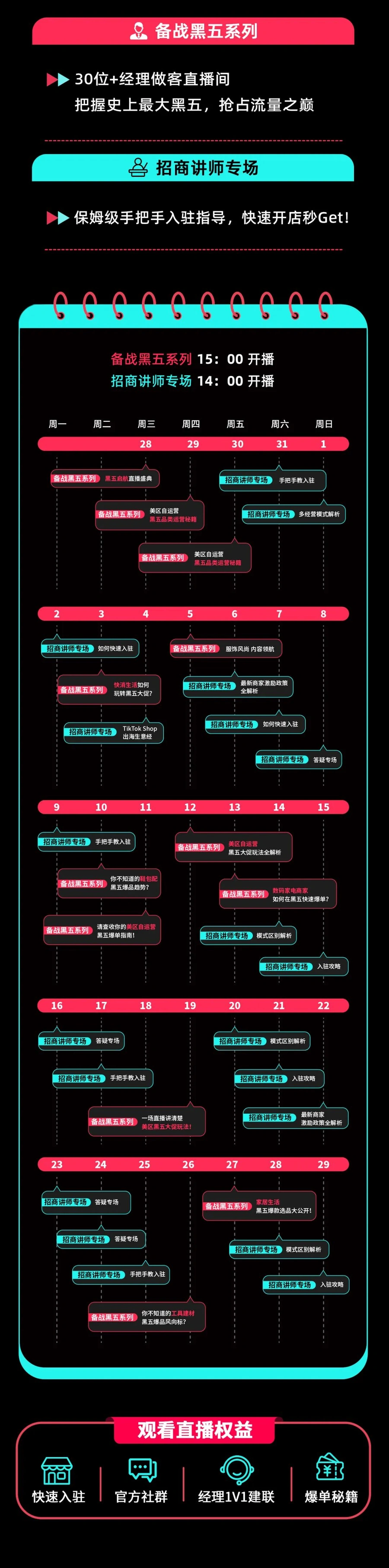 官方活动｜TikTok Shop 9月黑五备战直播季：30+经理解读美区运营策略