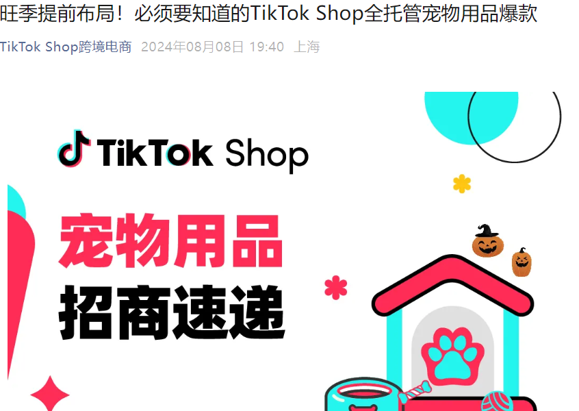 市场趋势|TikTok Shop宠物用品旺季爆款指南:猫狗家具GMV增长313%-文章封面图