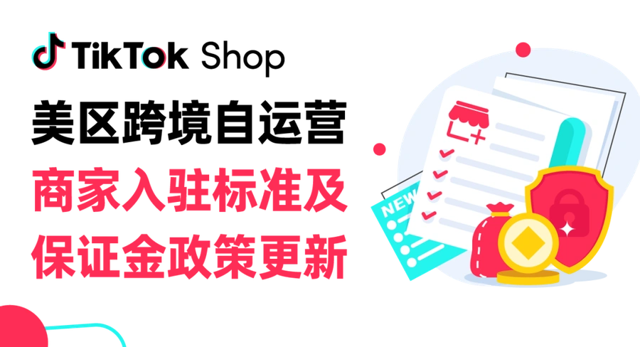 政策规则｜TikTok Shop美区跨境商家入驻标准及保证金政策更新（8月16日生效）