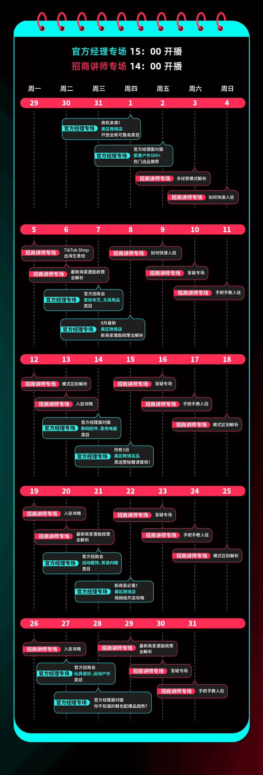运营指导｜TikTok Shop 8月官方直播日历：美区新类目开放+入驻指导+选品策略