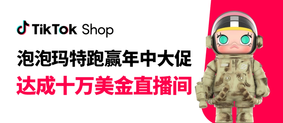 卖家故事|泡泡玛特创TikTok Shop美区首个10万美金直播间,Euhomy灏米转化率提升30%-文章封面图