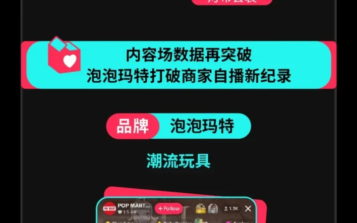 市场趋势｜TikTok Shop美区年中大促GMV爆发【145%】，泡泡玛特创商家自播新纪录