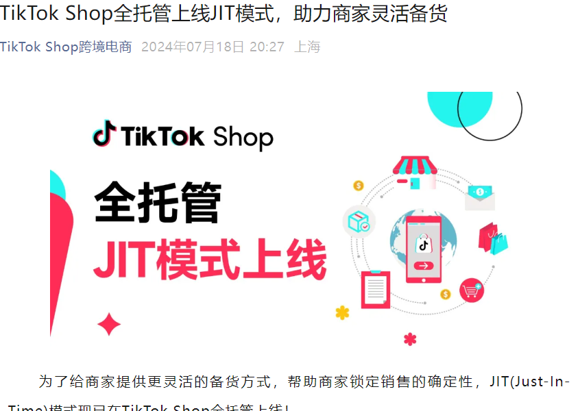 服务动态｜TikTok Shop全托管上线JIT即时供货模式 72小时到仓减轻资金压力