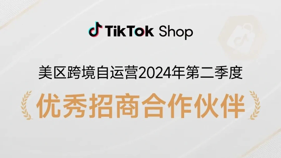 官方活动｜TikTok Shop美区公布第二季度跨境自运营招商合作伙伴优秀名单