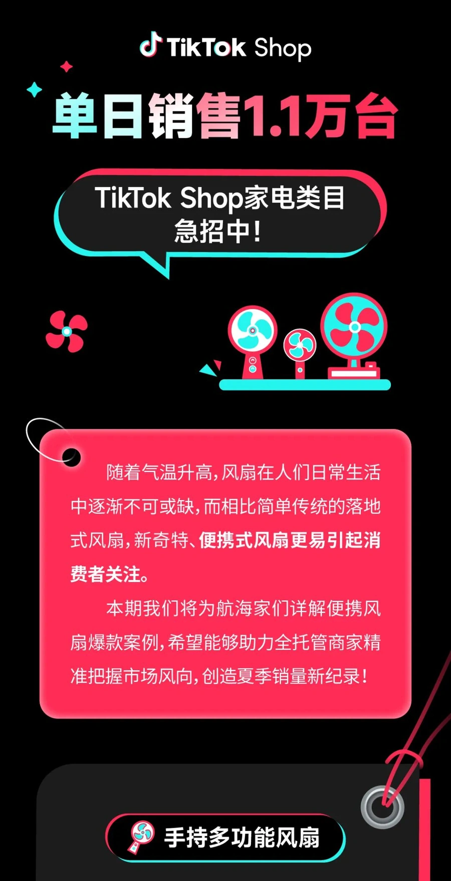 市场趋势|TikTok Shop家电类目急招全托管卖家,便携风扇单日销售【1.1万台】-文章封面图