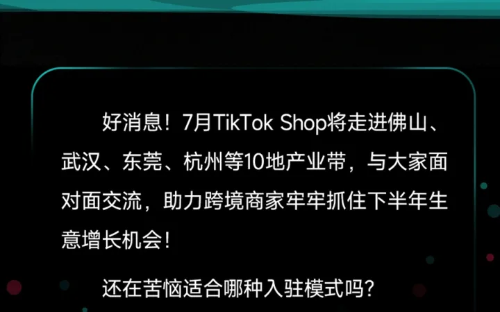 官方活动｜TikTok Shop 7月全国10城招商会 覆盖佛山武汉东莞杭州等产业带