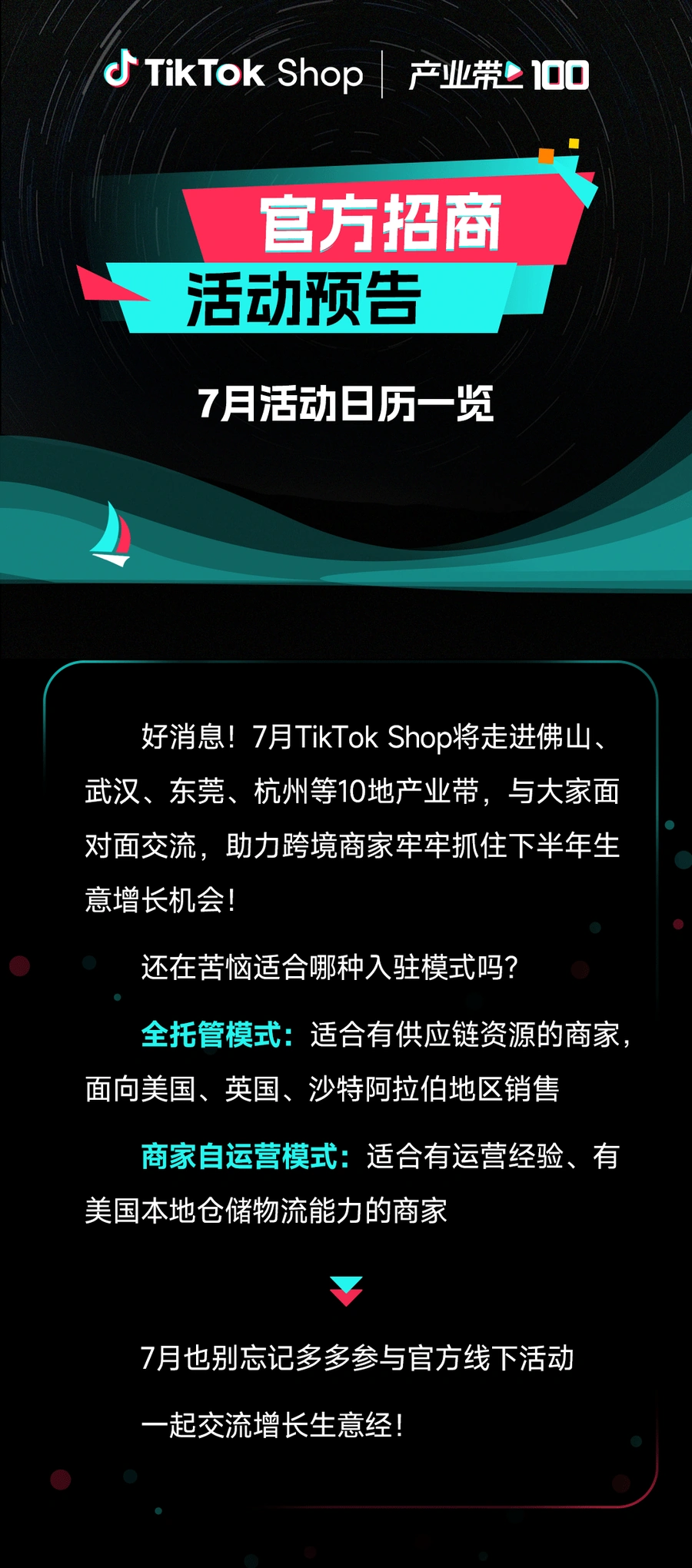 官方活动｜TikTok Shop 7月全国10城招商会 覆盖佛山武汉东莞杭州等产业带