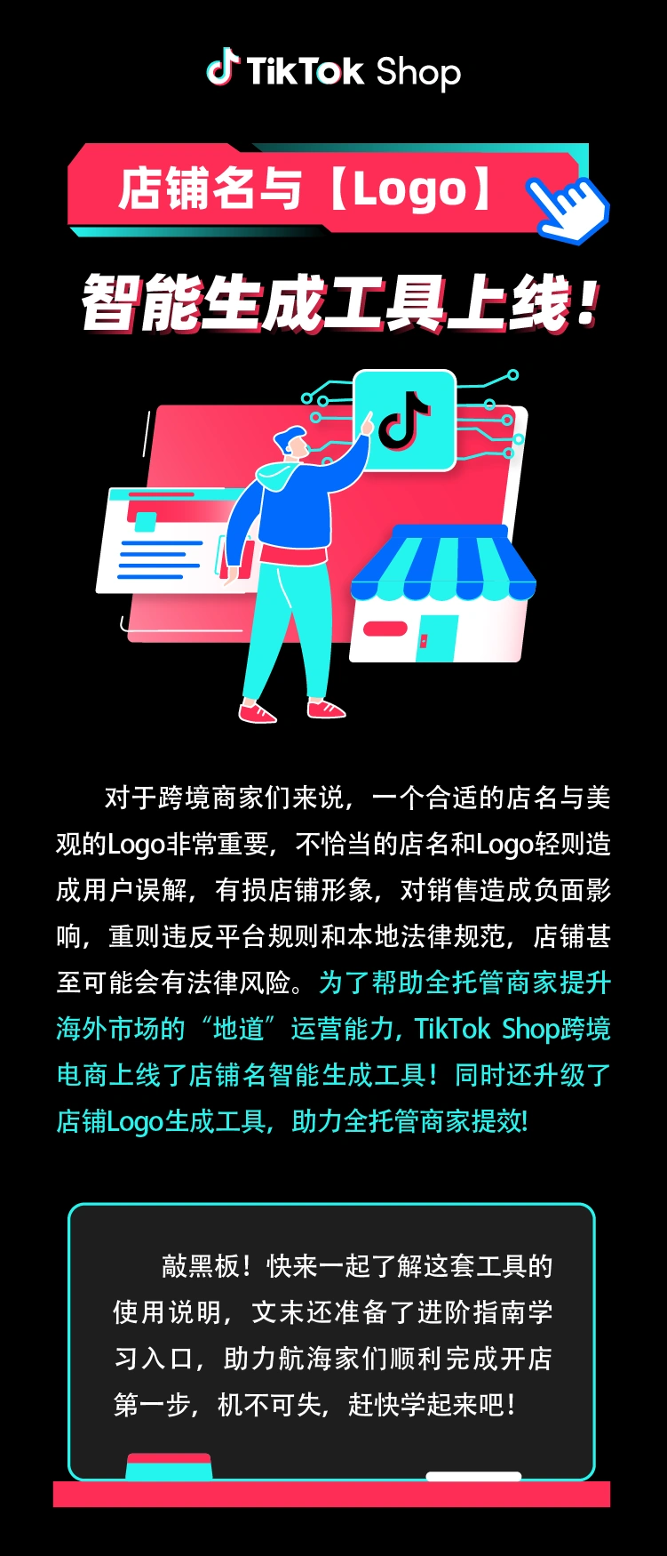 服务动态｜TikTok Shop上线店铺名与Logo智能生成工具 助力全托管商家规避风险