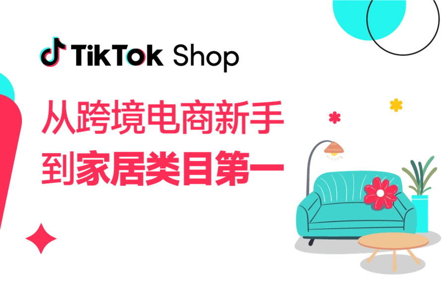 卖家故事｜恒健家居TikTok Shop美区年销破亿，达人合作+内容营销引爆家居品类