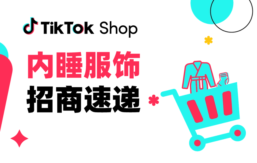 市场趋势|TikTok Shop内衣睡衣类目招商清单发布,供货价低至【¥20】备战黑五圣诞旺季-文章封面图