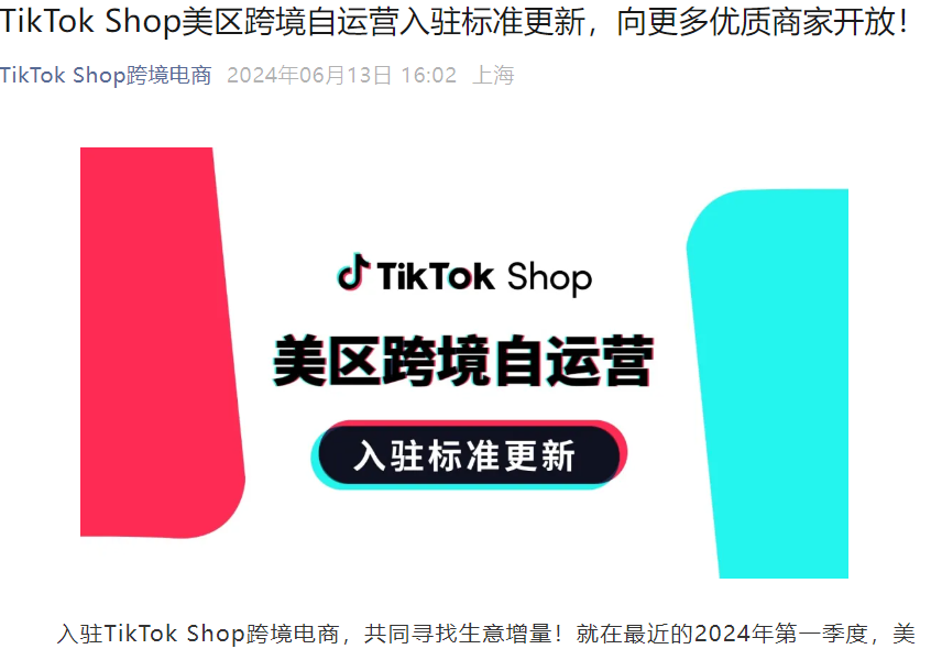 服务动态｜TikTok Shop美区跨境自运营入驻标准更新 向更多优质商家开放