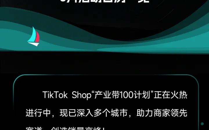 官方活动｜TikTok Shop 6月产业带巡回招商会覆盖6城市5展会