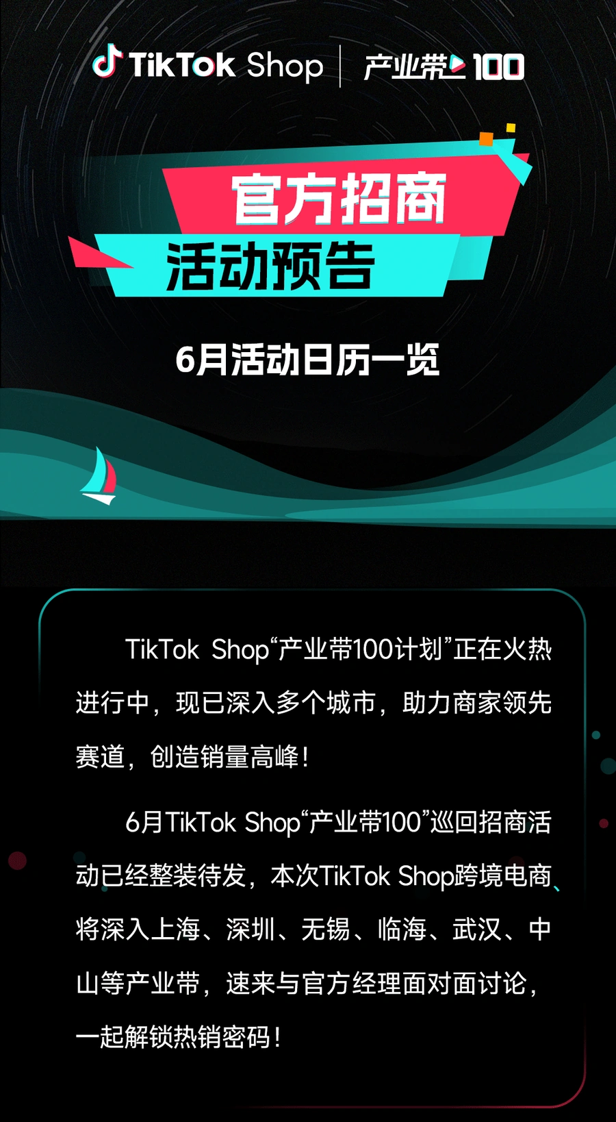 官方活动｜TikTok Shop 6月产业带巡回招商会覆盖6城市5展会
