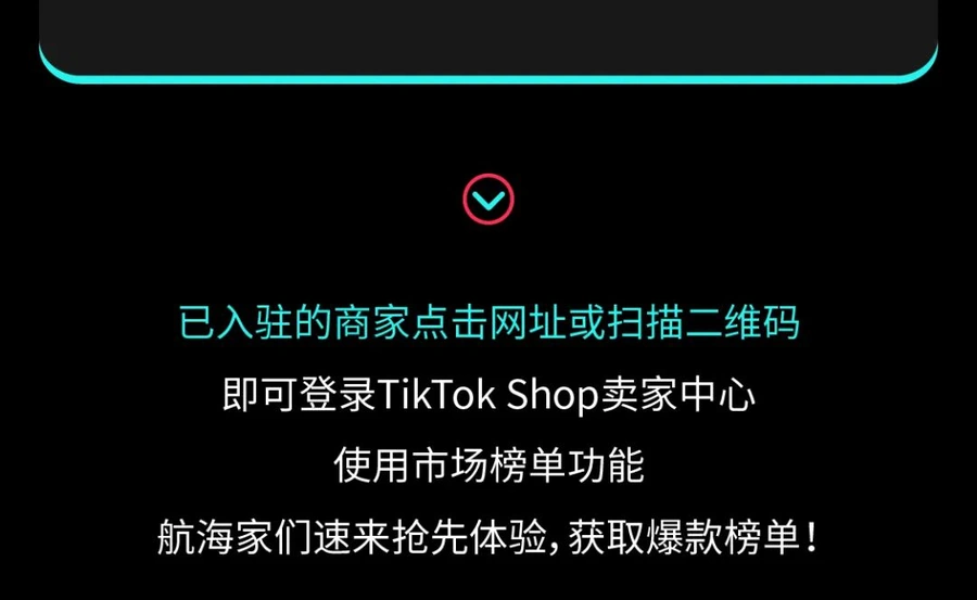 服务动态｜TikTok Shop市场榜单功能正式上线，实时掌握平台热销趋势