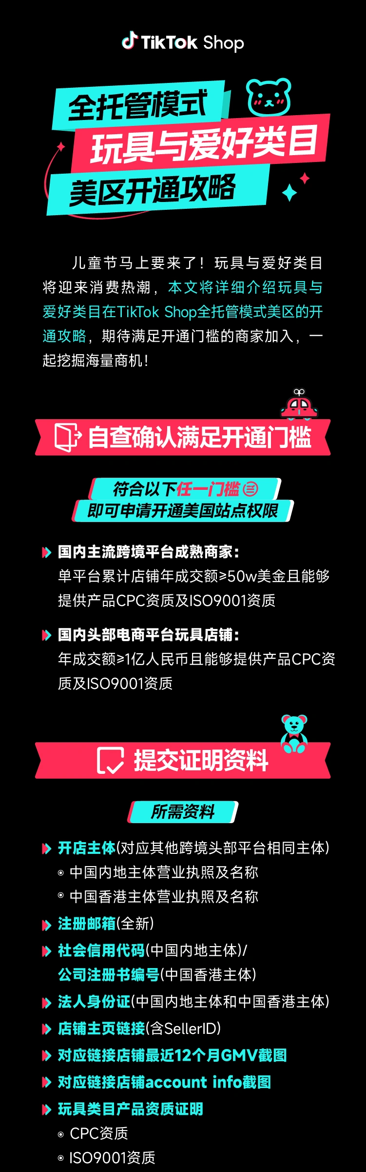 服务动态｜TikTok Shop全托管美区玩具类目开放入驻 年销门槛【50万美金】