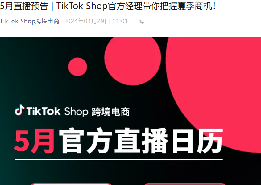 官方活动｜TikTok Shop 5月官方直播日历：夏季选品指南与美区入驻攻略