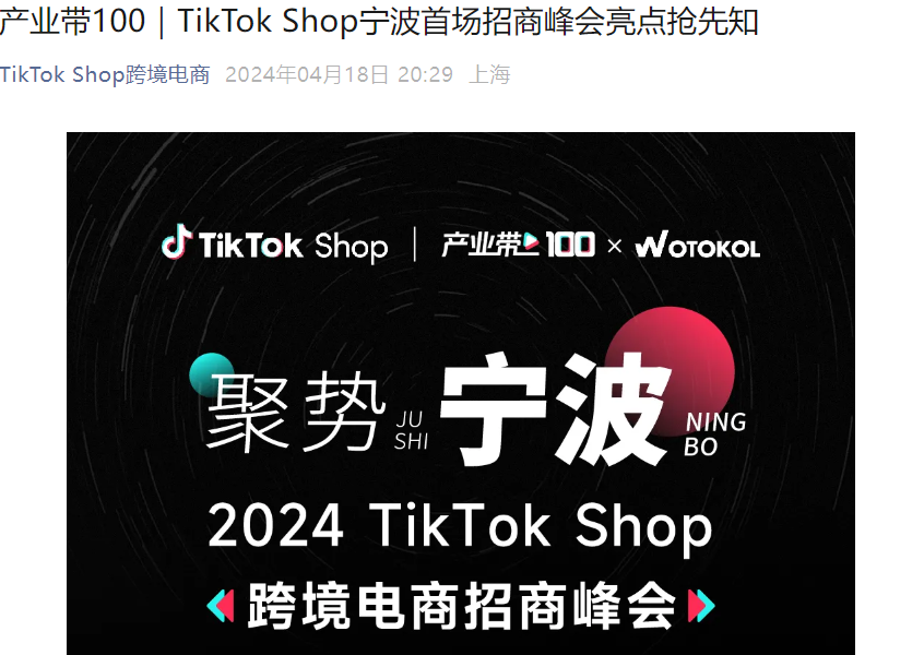 官方活动｜TikTok Shop宁波招商峰会：7大品类全托管爆品攻略（4月24日）