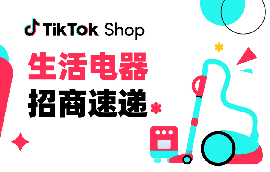 市场趋势|TikTok Shop生活电器春夏季销量爆发,急招10+品类入驻-文章封面图