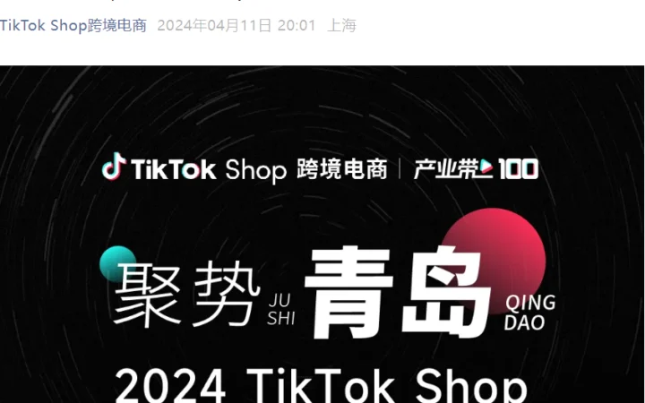 官方活动｜TikTok Shop华北首场招商峰会4月18日青岛举办，聚焦全托管+美区入驻