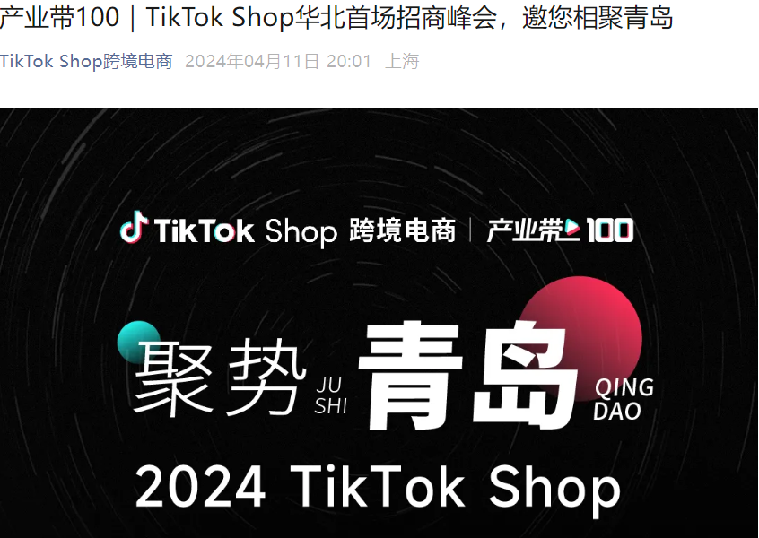 官方活动｜TikTok Shop华北首场招商峰会4月18日青岛举办，聚焦全托管+美区入驻