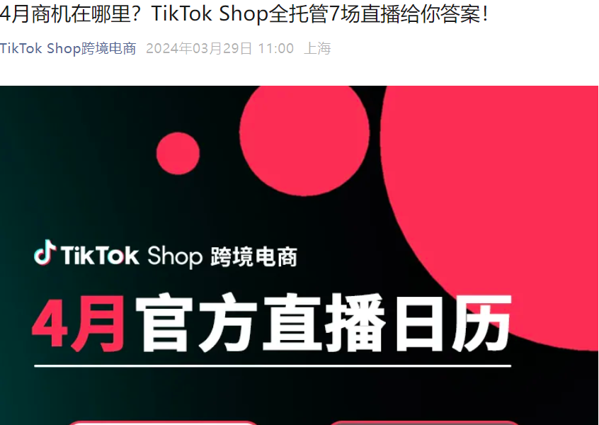 官方活动｜TikTok Shop发布4月7场官方直播：数码家电/服装鞋包类目招商与运营指导-文章封面图
