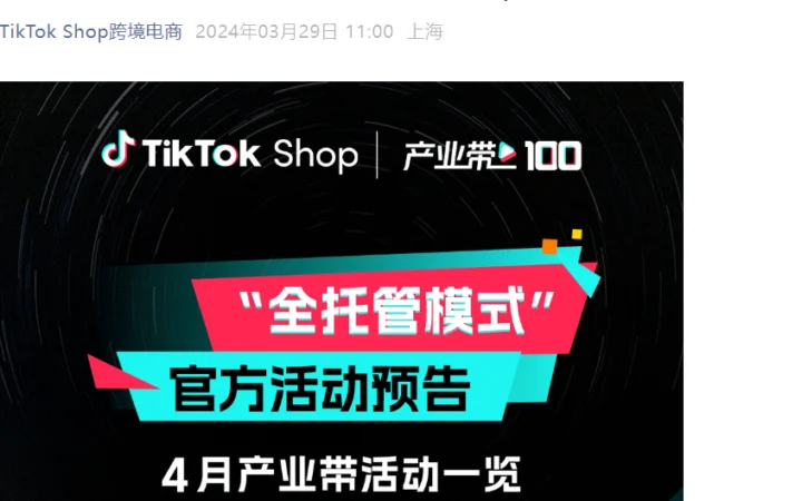 官方活动｜TikTok Shop 4月产业带巡回招商会覆盖11城 助力打造超10000个全球爆品