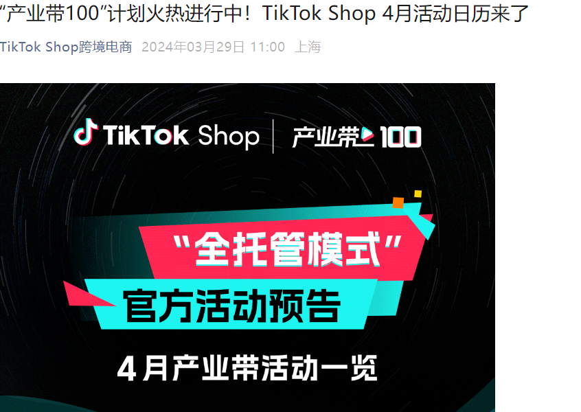 官方活动｜TikTok Shop 4月产业带巡回招商会覆盖11城 助力打造超10000个全球爆品