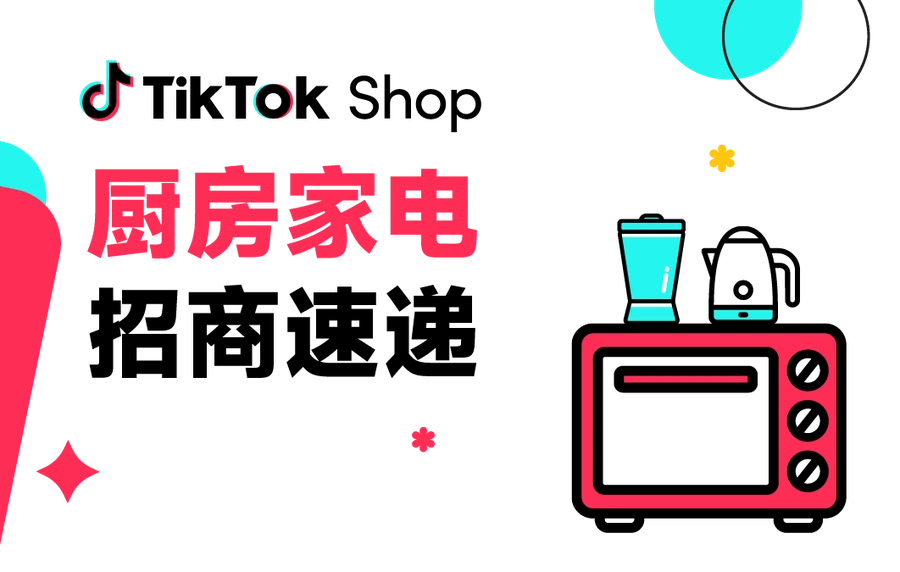 市场趋势｜TikTok Shop厨房家电春夏招商：20+品类价格指南与户外场景新机会