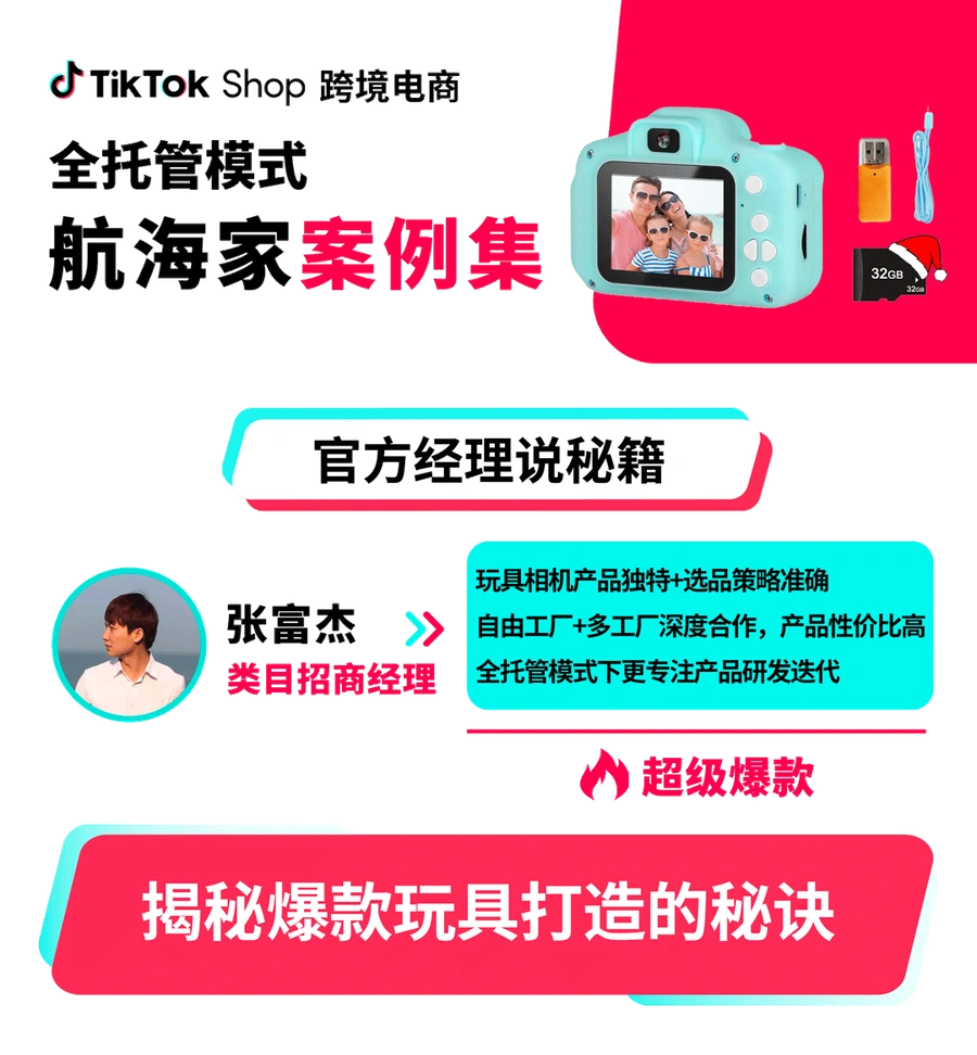 卖家故事｜东莞玩具厂商TikTok Shop全托管日出【1000+】单，大促GMV爆增【200%】