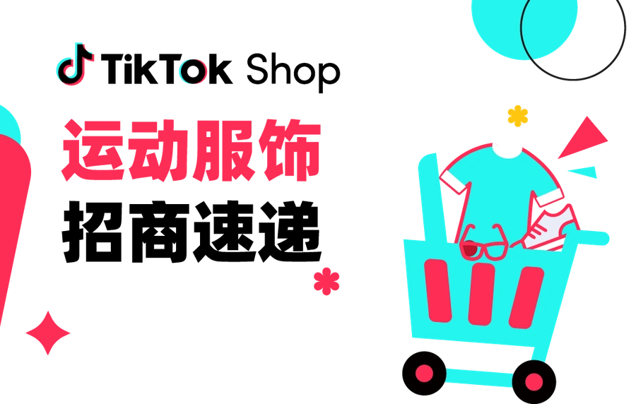 市场趋势｜TikTok Shop全托管运动服饰2024春夏招商：供货价【15-76元】瞄准欧洲杯等赛事商机