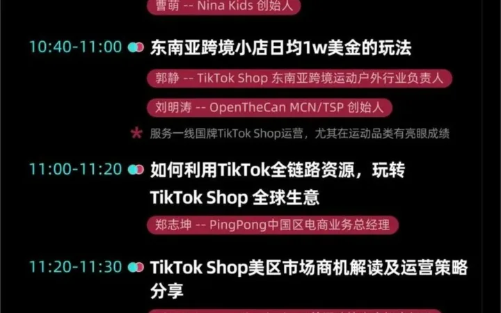官方活动｜TikTok Shop厦门招商大会3月28日举办，携东南亚机构与实战卖家分享增长路径