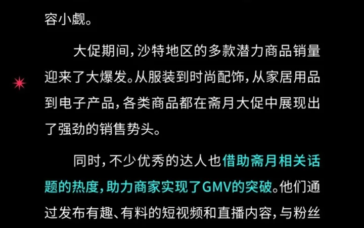 市场趋势｜TikTok Shop沙特斋月大促多品类爆发 达人内容助力GMV增长